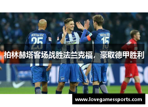 柏林赫塔客场战胜法兰克福，豪取德甲胜利