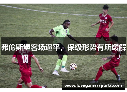 弗伦斯堡客场逼平，保级形势有所缓解
