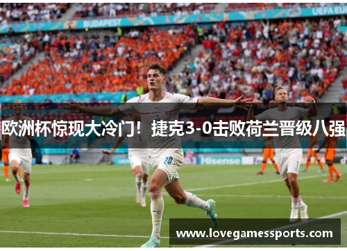 欧洲杯惊现大冷门！捷克3-0击败荷兰晋级八强