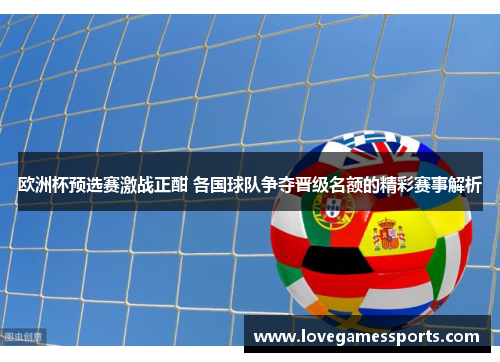 欧洲杯预选赛激战正酣 各国球队争夺晋级名额的精彩赛事解析