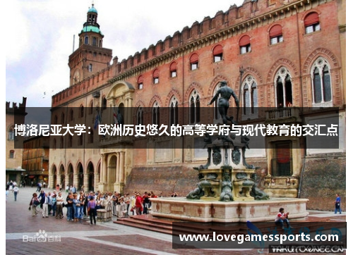 博洛尼亚大学：欧洲历史悠久的高等学府与现代教育的交汇点
