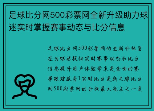 足球比分网500彩票网全新升级助力球迷实时掌握赛事动态与比分信息