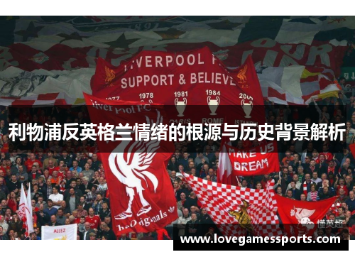 利物浦反英格兰情绪的根源与历史背景解析