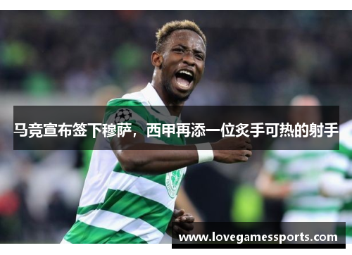 马竞宣布签下穆萨，西甲再添一位炙手可热的射手