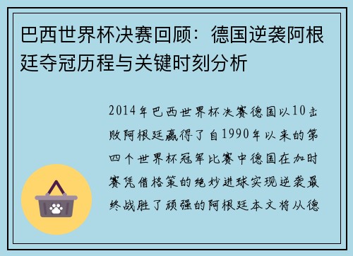 巴西世界杯决赛回顾：德国逆袭阿根廷夺冠历程与关键时刻分析