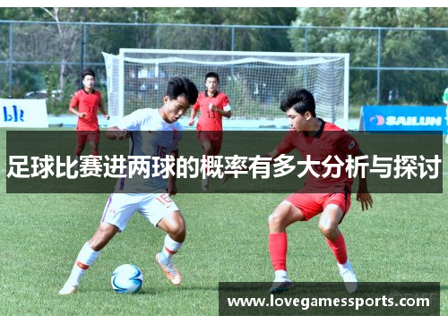 足球比赛进两球的概率有多大分析与探讨
