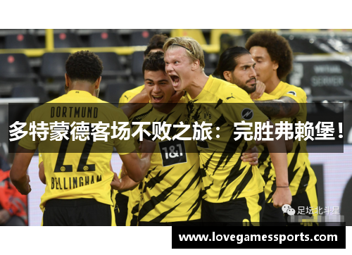 多特蒙德客场不败之旅：完胜弗赖堡！