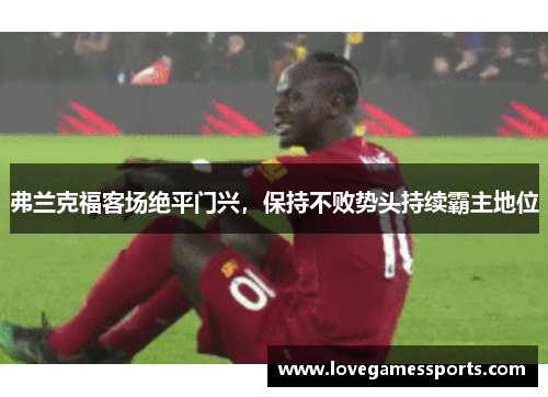弗兰克福客场绝平门兴，保持不败势头持续霸主地位