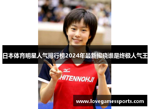日本体育明星人气排行榜2024年最新揭晓谁是终极人气王