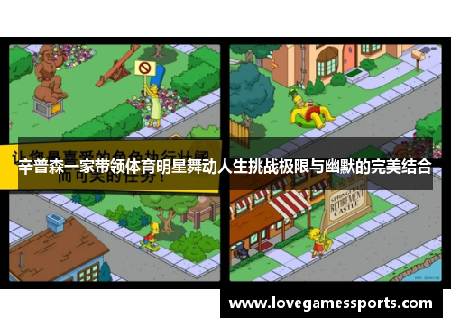 辛普森一家带领体育明星舞动人生挑战极限与幽默的完美结合