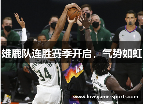 雄鹿队连胜赛季开启，气势如虹