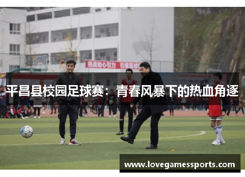 平昌县校园足球赛：青春风暴下的热血角逐