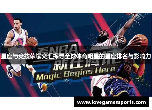 星座与竞技荣耀交汇探寻全球体育明星的星座排名与影响力