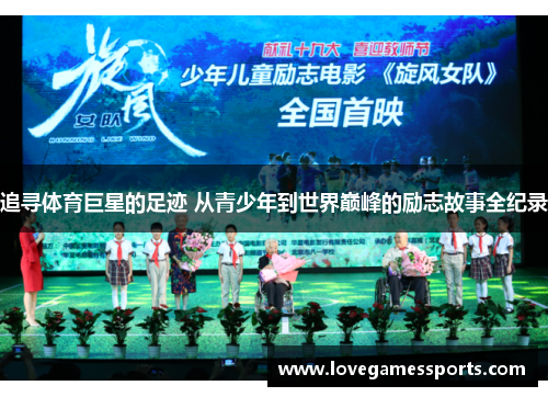 追寻体育巨星的足迹 从青少年到世界巅峰的励志故事全纪录