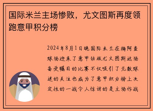国际米兰主场惨败，尤文图斯再度领跑意甲积分榜