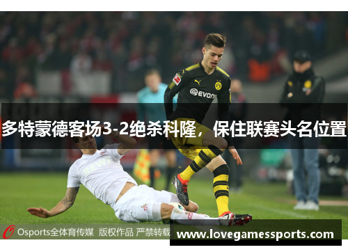多特蒙德客场3-2绝杀科隆，保住联赛头名位置