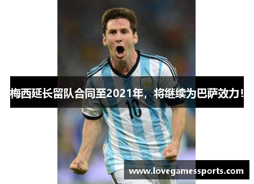 梅西延长留队合同至2021年，将继续为巴萨效力！