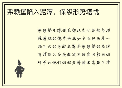 弗赖堡陷入泥潭，保级形势堪忧
