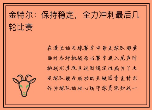 金特尔：保持稳定，全力冲刺最后几轮比赛