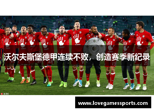 沃尔夫斯堡德甲连续不败，创造赛季新纪录