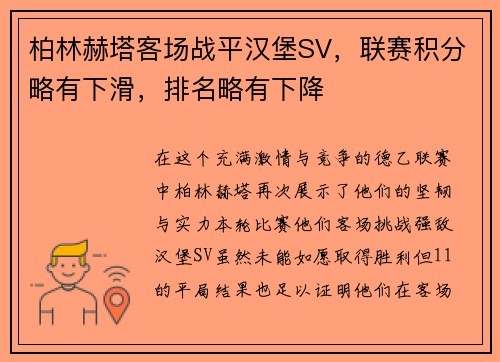 柏林赫塔客场战平汉堡SV，联赛积分略有下滑，排名略有下降