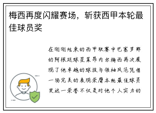 梅西再度闪耀赛场，斩获西甲本轮最佳球员奖