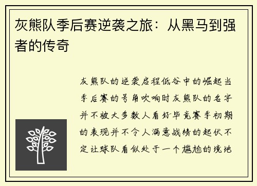 灰熊队季后赛逆袭之旅：从黑马到强者的传奇