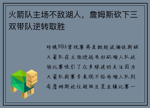 火箭队主场不敌湖人，詹姆斯砍下三双带队逆转取胜