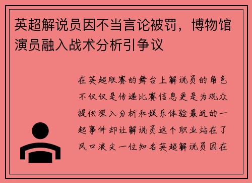 英超解说员因不当言论被罚，博物馆演员融入战术分析引争议