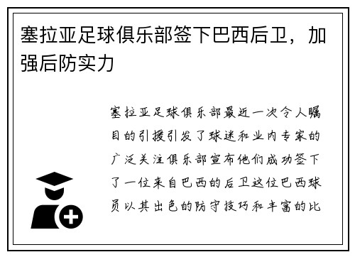 塞拉亚足球俱乐部签下巴西后卫，加强后防实力