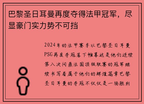 巴黎圣日耳曼再度夺得法甲冠军，尽显豪门实力势不可挡