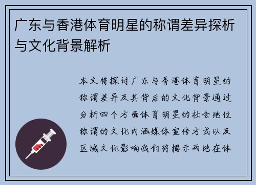广东与香港体育明星的称谓差异探析与文化背景解析