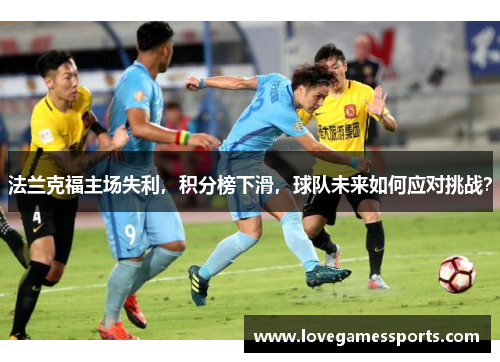 法兰克福主场失利，积分榜下滑，球队未来如何应对挑战？